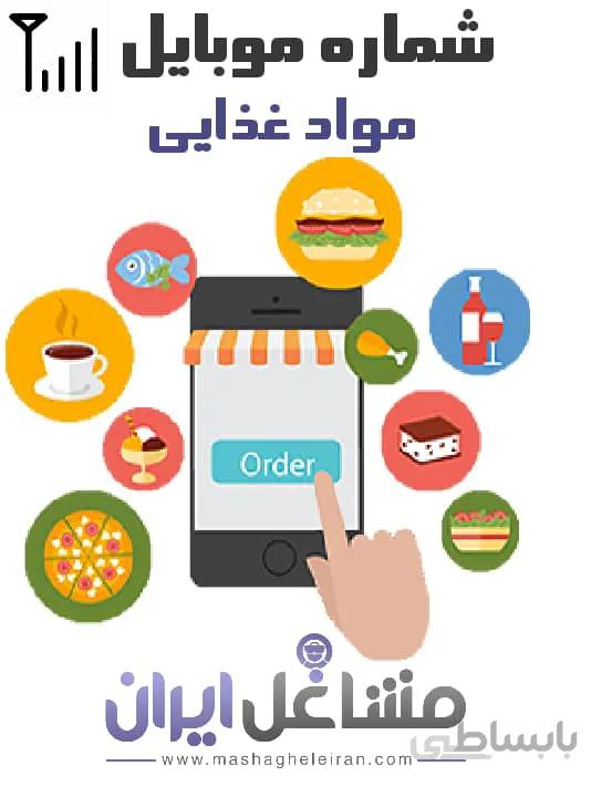 شماره موبایل مواد غذایی