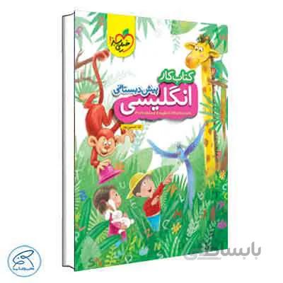زبان انگلیسی پیش دبستانی | خیلی سبز