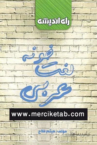 لغت خونه عربی راه اندیشه