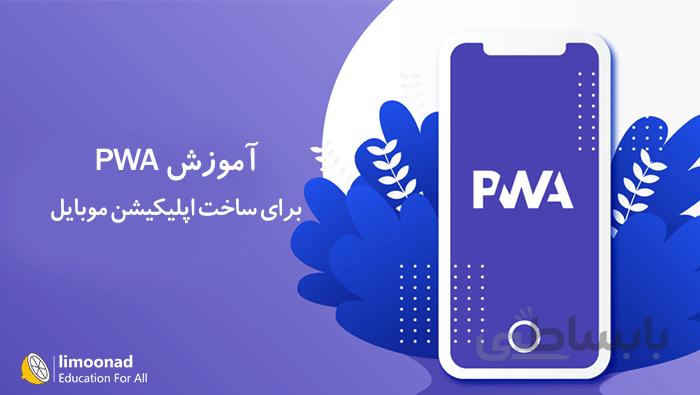 آموزش PWA برای ساخت وب اپلیکیشن - پروژه محور