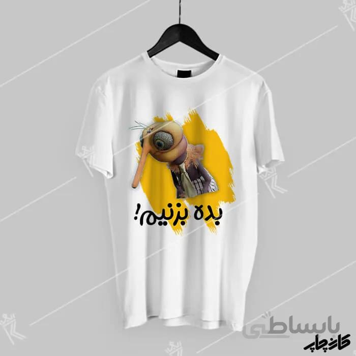 تیشرت بده بزنیم پشه مهمونی