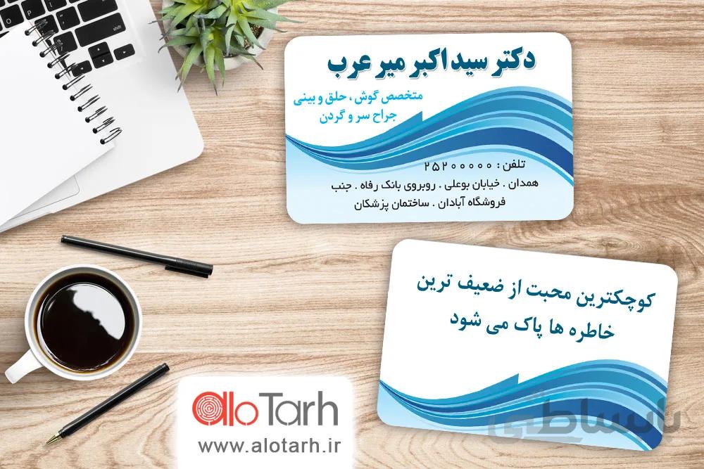 طرح کارت ویزیت متخصص گوش و حلق و بینی لایه باز