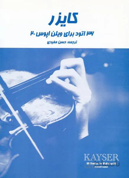 کتاب 36 اتود برای ویلون اپوس 20 اثر هنریک ارنست کایزر ا 36 Studies For Violion Op.20 Book