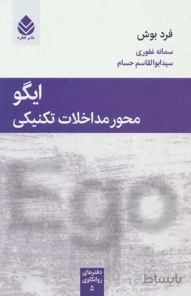 ایگو محور مداخلات تکنیکی (کد ناشر : 119)