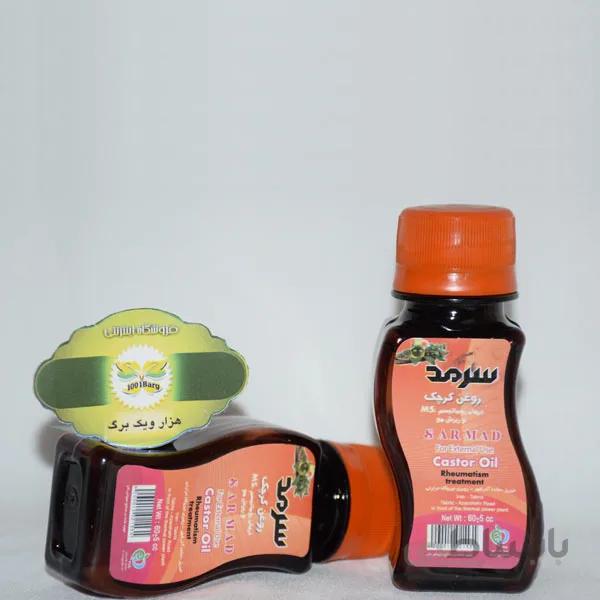 روغن کرچک سرمد ا sarmad castor oil