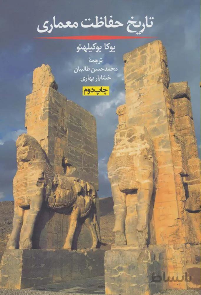 تاریخ حفاظت معماری (کد ناشر : 114)