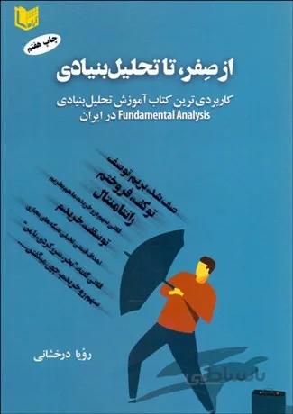 از صفر،تا تحلیل بنیادی