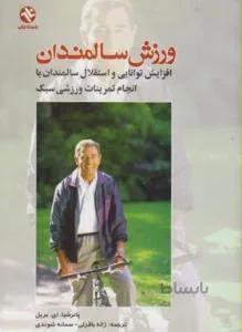 ورزش سالمندان