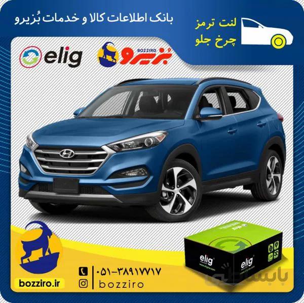 لنت ترمز چرخ جلو هیوندای توسان 2017 برند”الیگ”