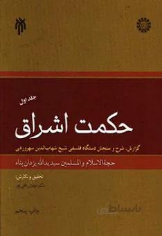 حکمت اشراق - جلد اول
