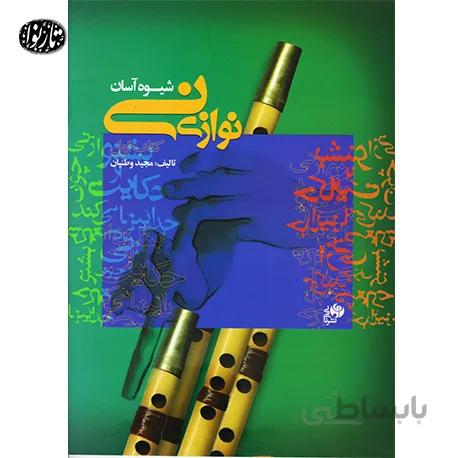 کتاب شيوه ي آسان ني نوازي