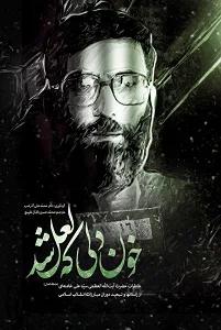 خون دلی که لعل شد نوشته مقام معظم رهبری نشر انقلاب اسلامی