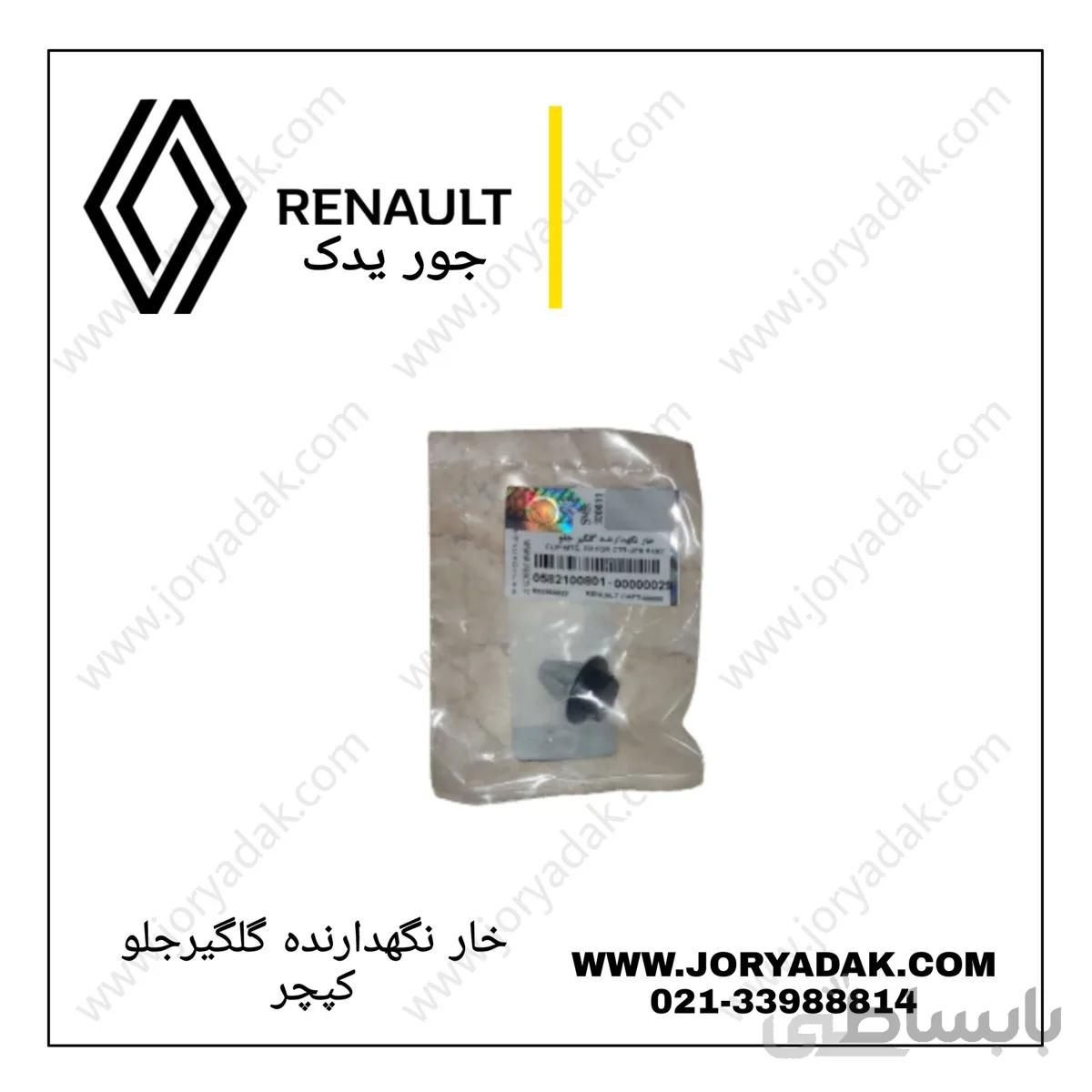 خار نگهدارنده گلگیر جلو کپچر