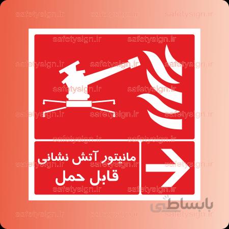۵۱۷۷ – مانیتور آتش نشانی قابل حمل