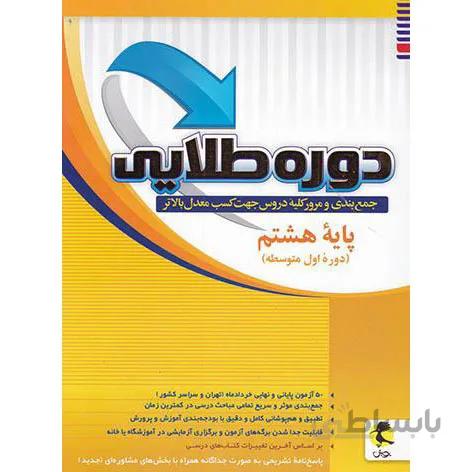 کتاب دوره طلایی پایه هشتم اثر جمعی از نویسندگان انتشارات پویش اندیشه خوارزمی