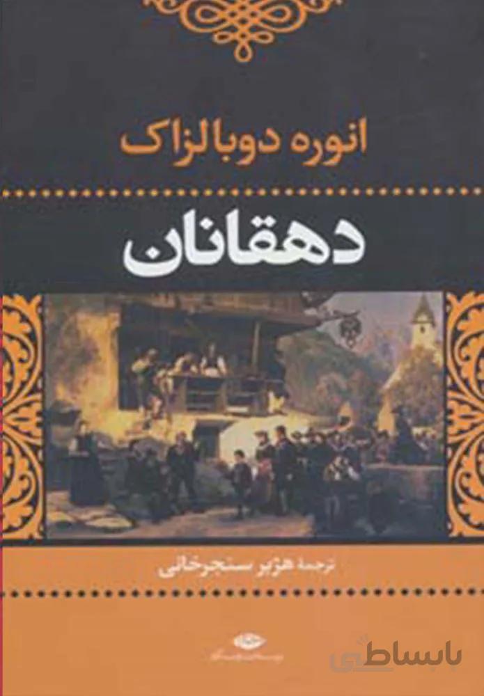 دهقانان (كد ناشر : 107)