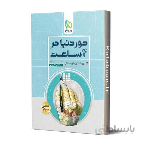 پاسخنامه دور دنیا در 4 ساعت رشته انسانی گاج