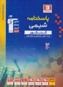 شیمی کنکور ج2 (پاسخنامه/دهم+یازدهم+دوازدهم/آبی