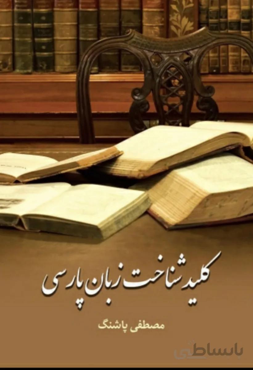 کتاب کلید شناخت زبان پارسی