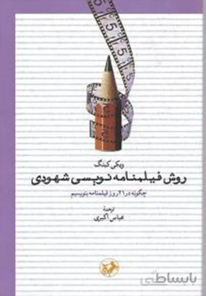 روش فیلمنامه نویسی شهودی (کد ناشر : 246)