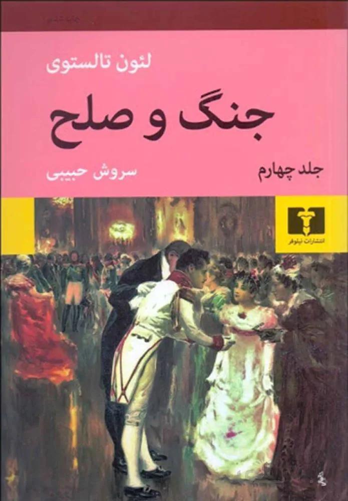 جنگ و صلح (4جلدي)(كد ناشر : 103)
