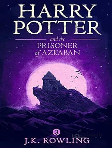 Harry Potter 3 et le prisonnier d’Azkaban | کتاب هری پاتر 3 به زبان فرانسه