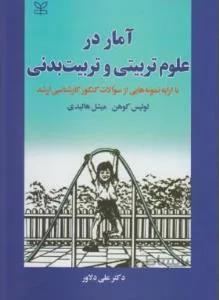 آمار در علوم تربیتی و تربیت بدنی