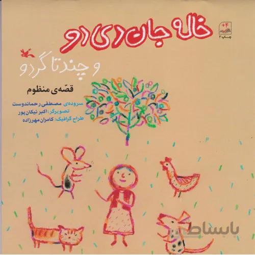 کتاب خاله جان دی دو و چند تا گردو