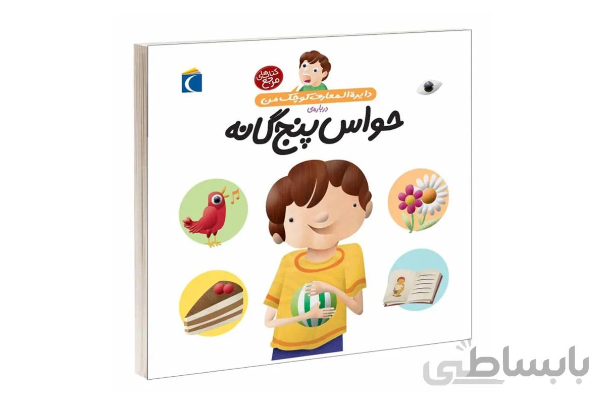 دایره‌المعارف کوچک من ۱۰(درباره‌ی حواس پنج‌گانه)