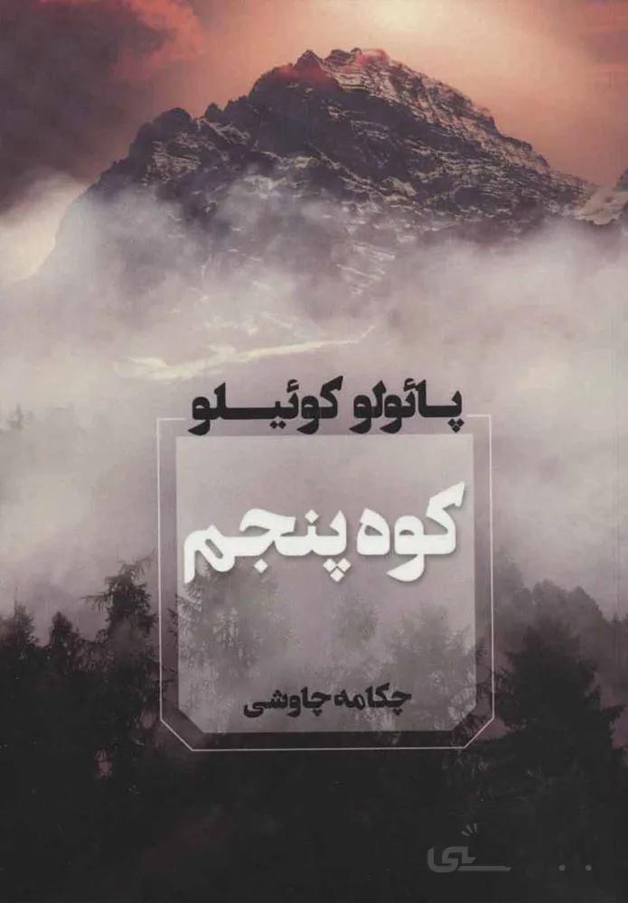 كوه پنچم (كد ناشر : 142)