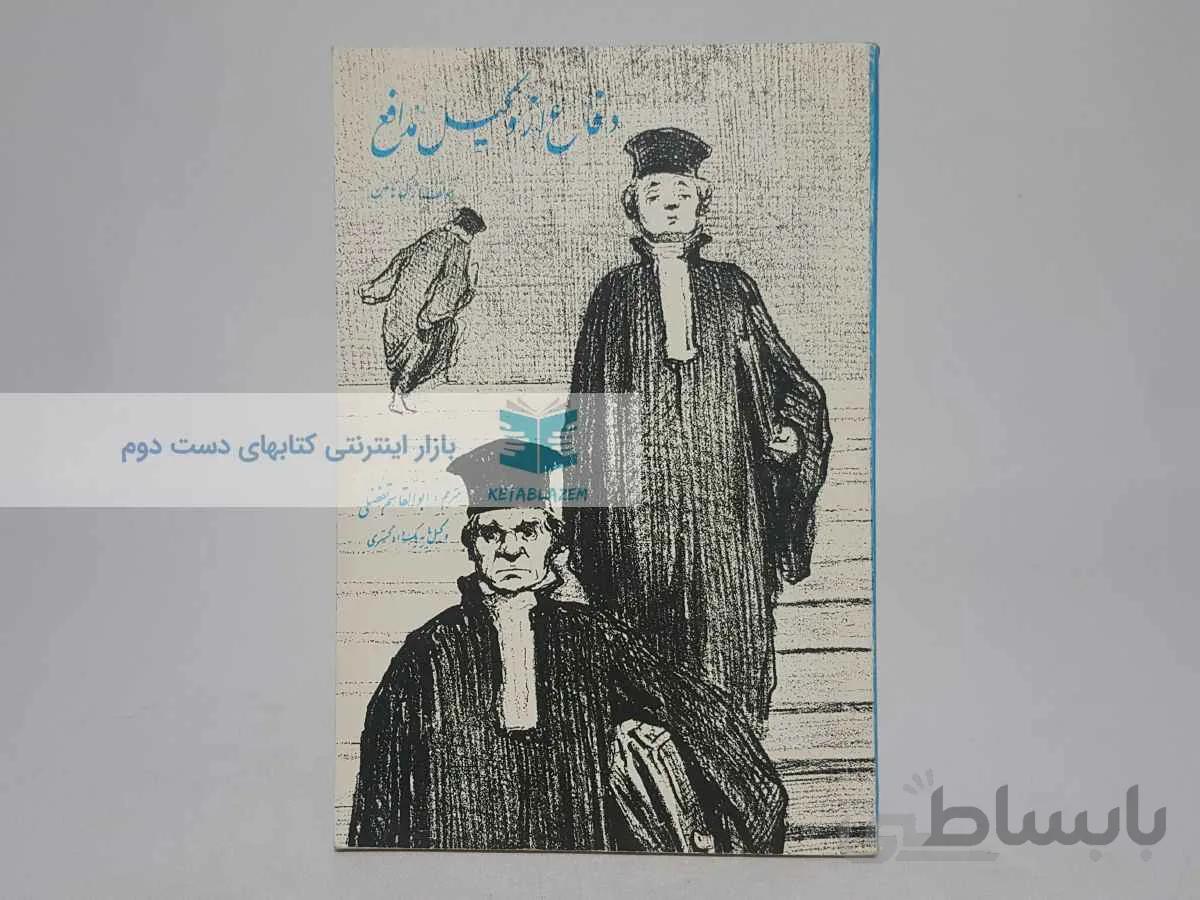 دفاع از وکیل مدافع نوشته ژاک هاملن