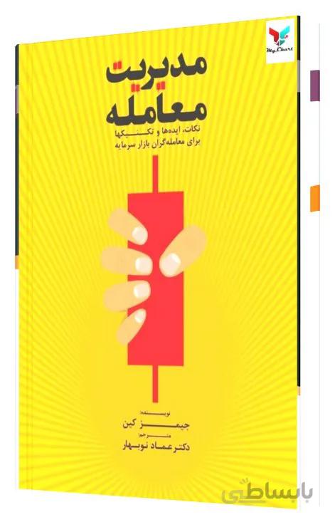 مدیریت معامله؛ نکات ایده ها و تکنیک ها