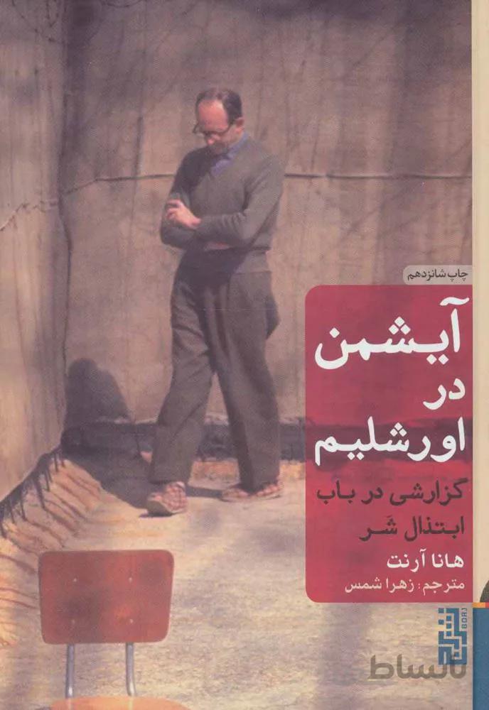 آیشمن در اورشلیم (گزارشی در باب ابتذال شر)(شوميز)(كد ناشر : 154)