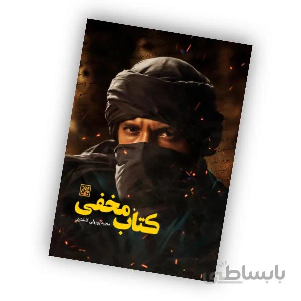 کتاب مخفی – مجید پورولی کلشتری