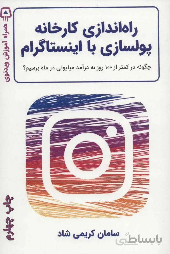 راه اندازی کارخانه پولسازی با اینستاگرام (چگونه در کمتر از 100 روز به درآمد میلیونی در ماه برسیم؟)(کد ناشر : 176)