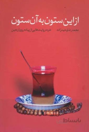 از این ستون به آن ستون (خرده روایت هایی از پیاده روی اربعین)