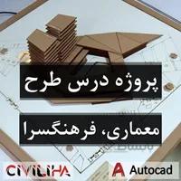 پروژه درس طرح معماری فرهنگسرا