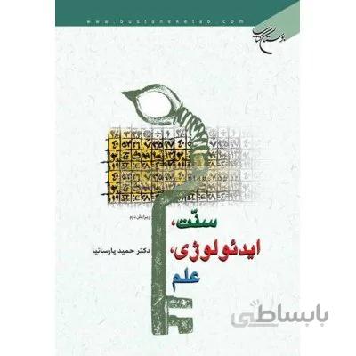 سنت ایدئولوژی علم