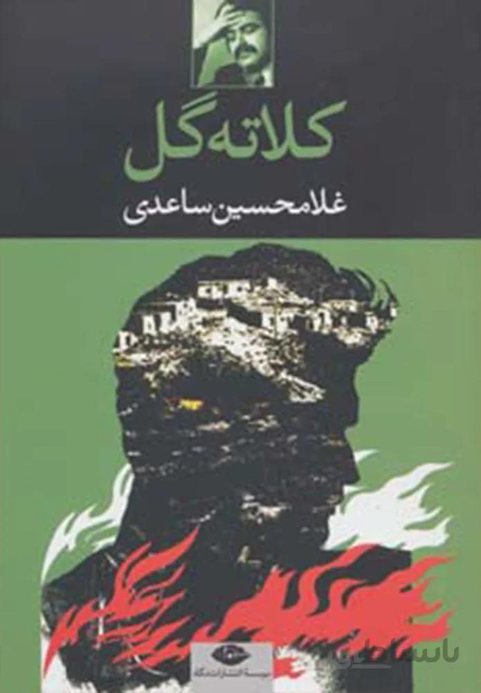کلاته گل (کد ناشر : 107)
