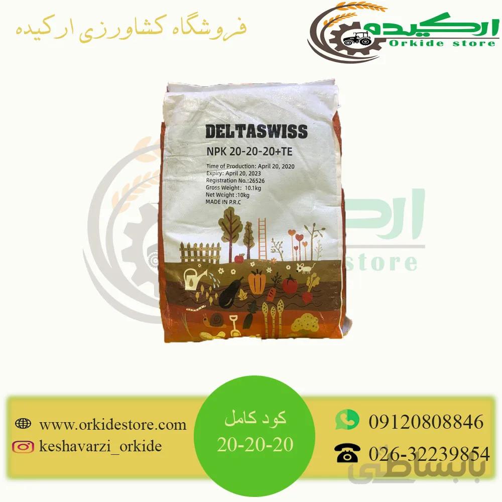 کود کامل 20-20-20 دلتاسوییس