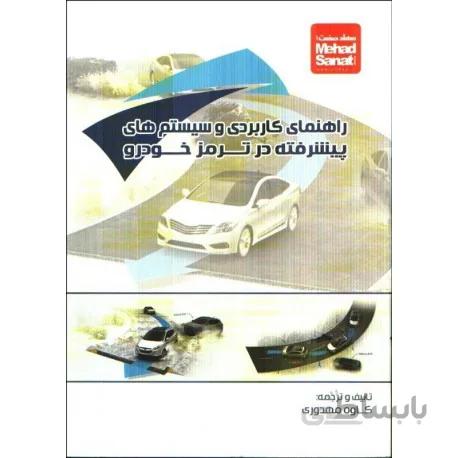 کتاب راهنمای کاربردی و سیستم های پیشرفته در ترمز خودرو