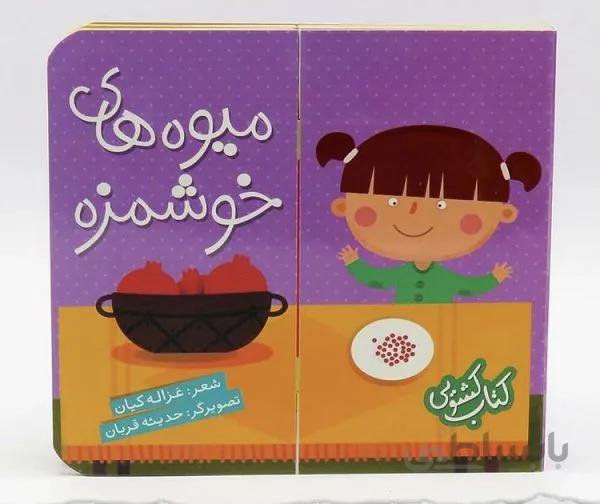 کتاب کشویی(میوه های خوشمزه)