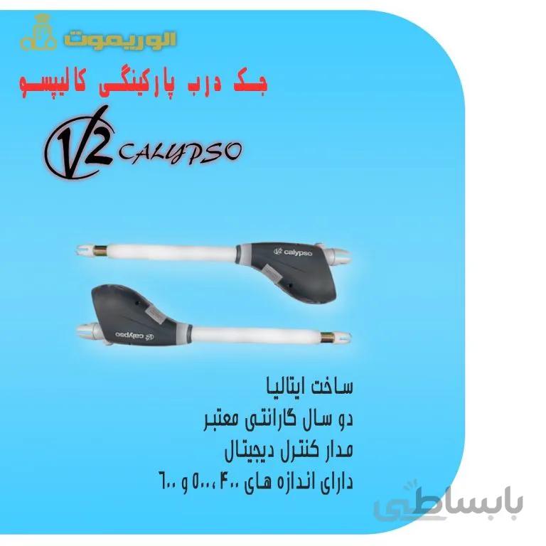 جک درب پارکینگی V2 کالیپسو شفت 400