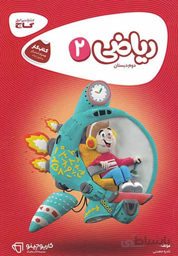 كتاب رياضي دوم كارپوچينو (كد ناشر : 237)