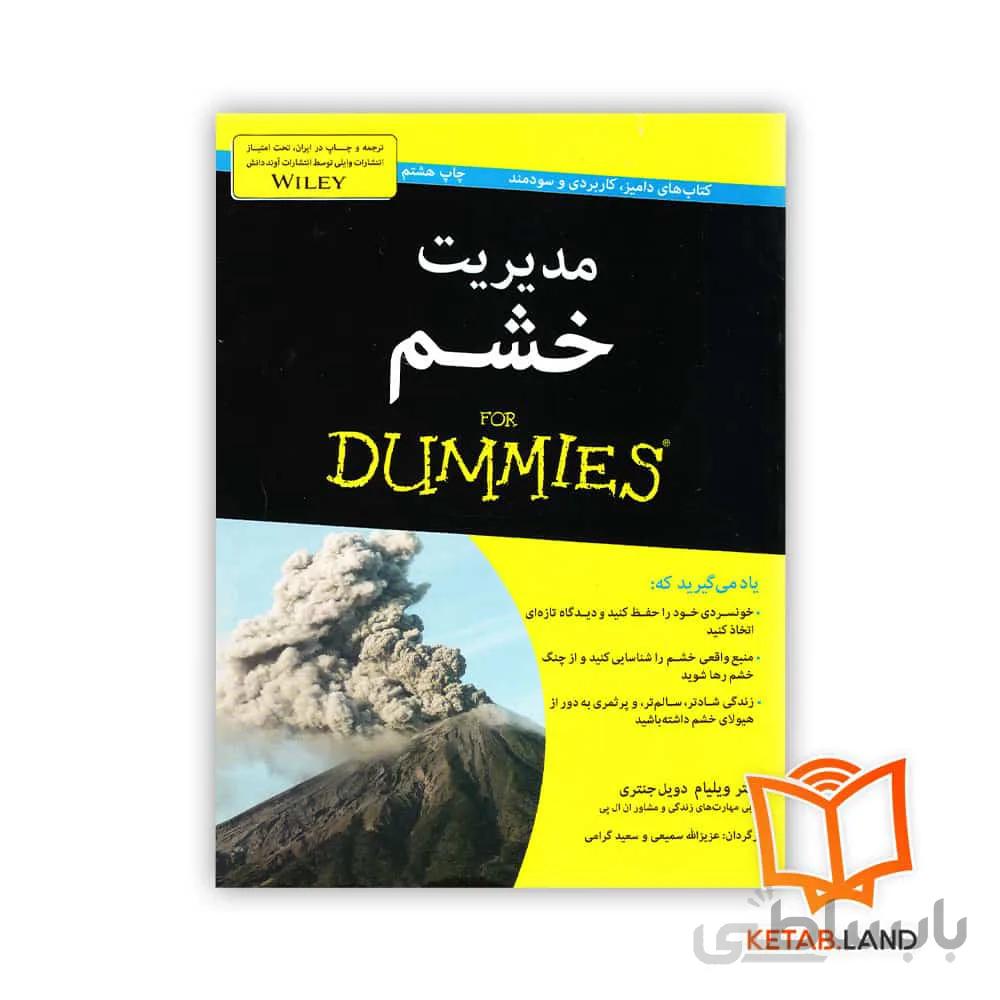 کتاب مدیریت خشم ا Anger Management for Dummies