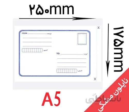 پاکت حبابدار A5