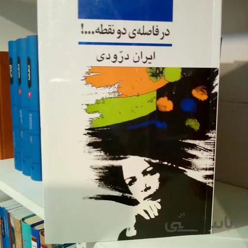 کتاب در فاصله دو نقطه...! - اثر ایران درودی