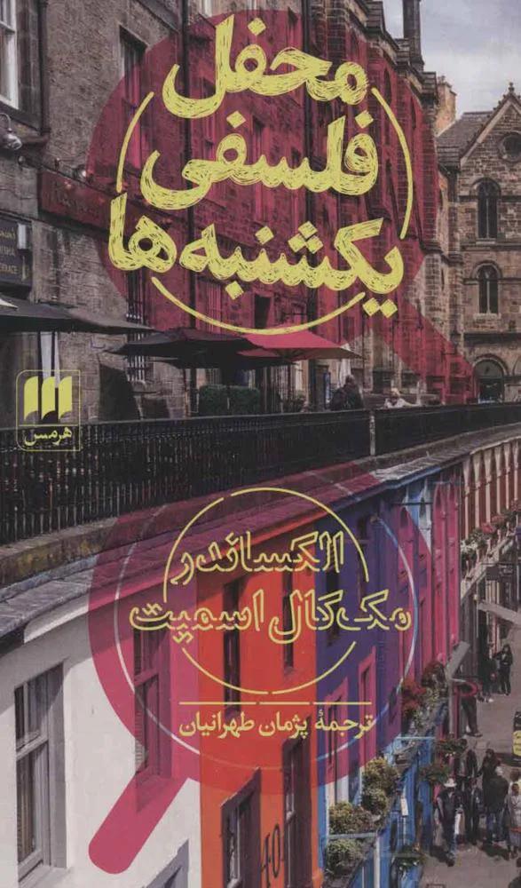 محفل فلسفي يكشنبه (كد ناشر : 133)