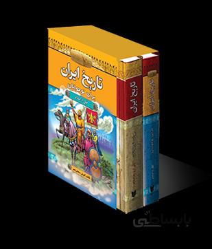 تاریخ ایران 2جلدی برای نوجوانان