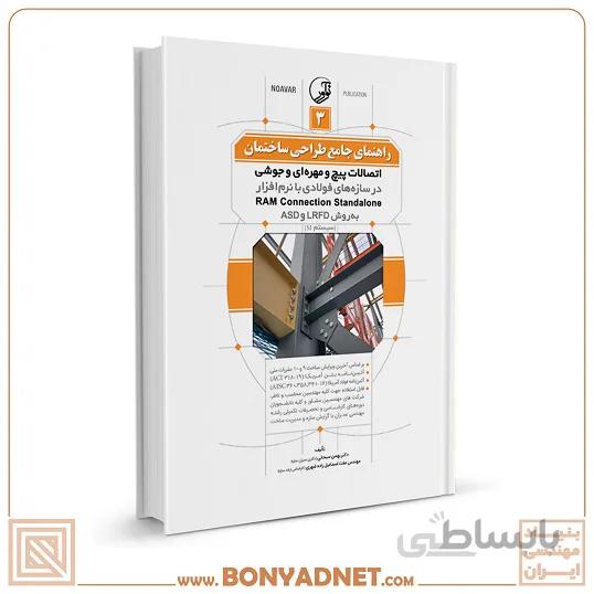 کتاب راهنمای جامع طراحی ساختمان ۳ (اتصالات پیچ و مهرهای و جوشی در سازههای فولادی با نرمافزار RAM Connection Standalone به روش LRFD و ASD)